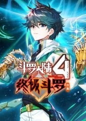 斗罗大陆4终极斗罗 合集