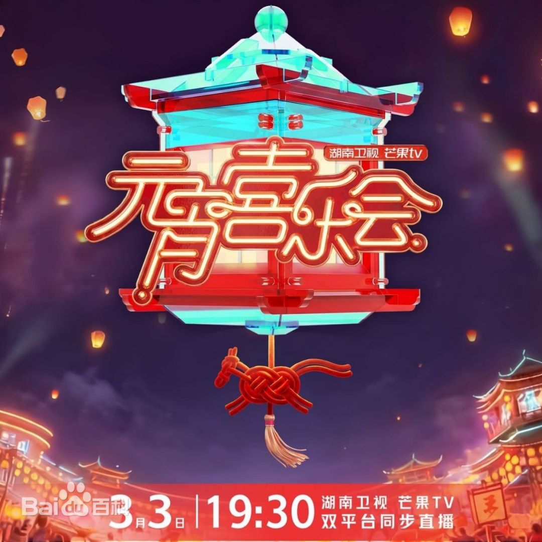 2026湖南卫视芒果TV元宵喜乐会
