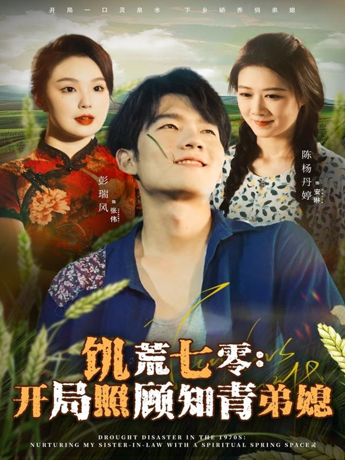 饥荒七零：开局照顾知青弟媳