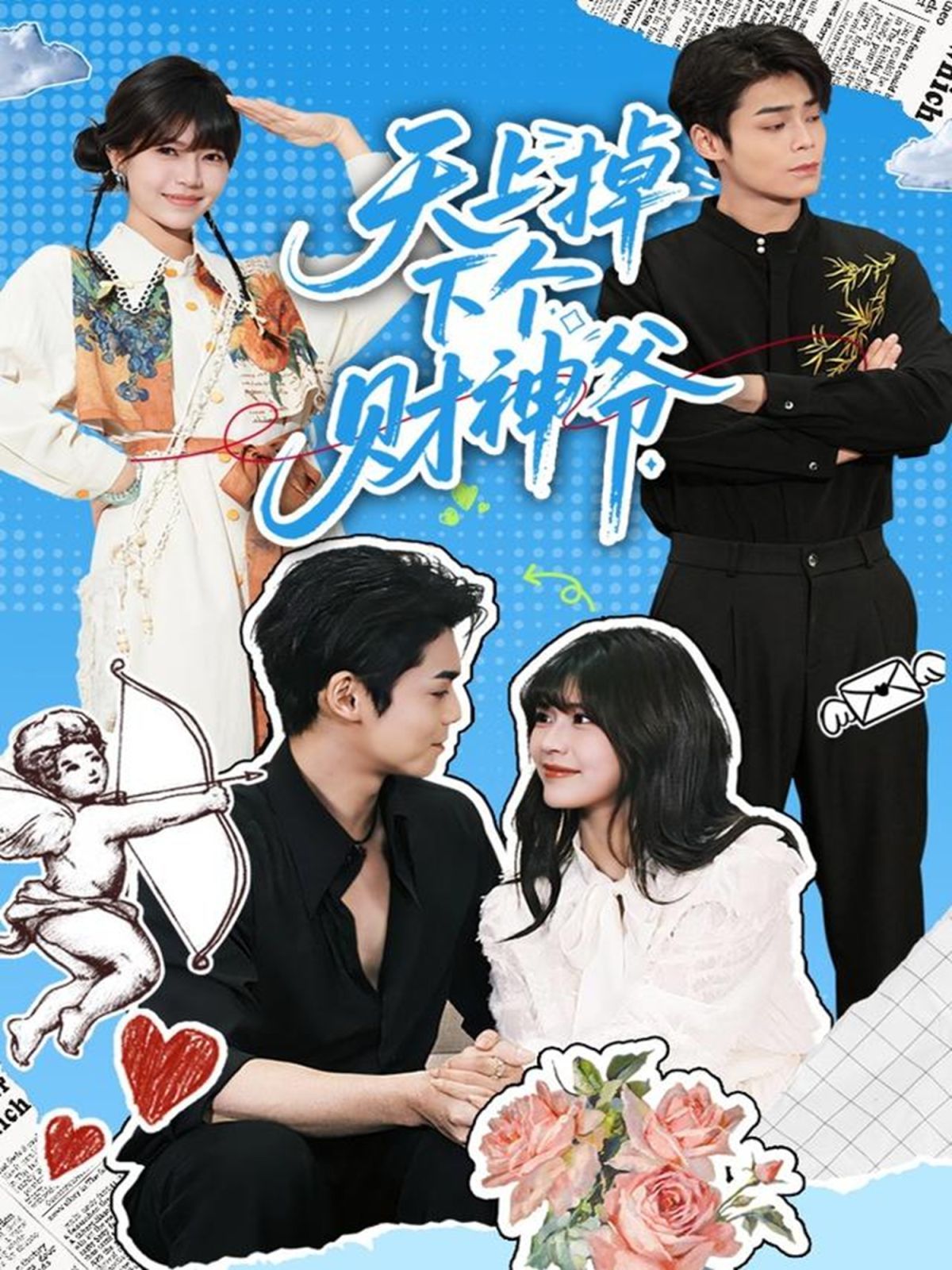 天上掉下个财神爷