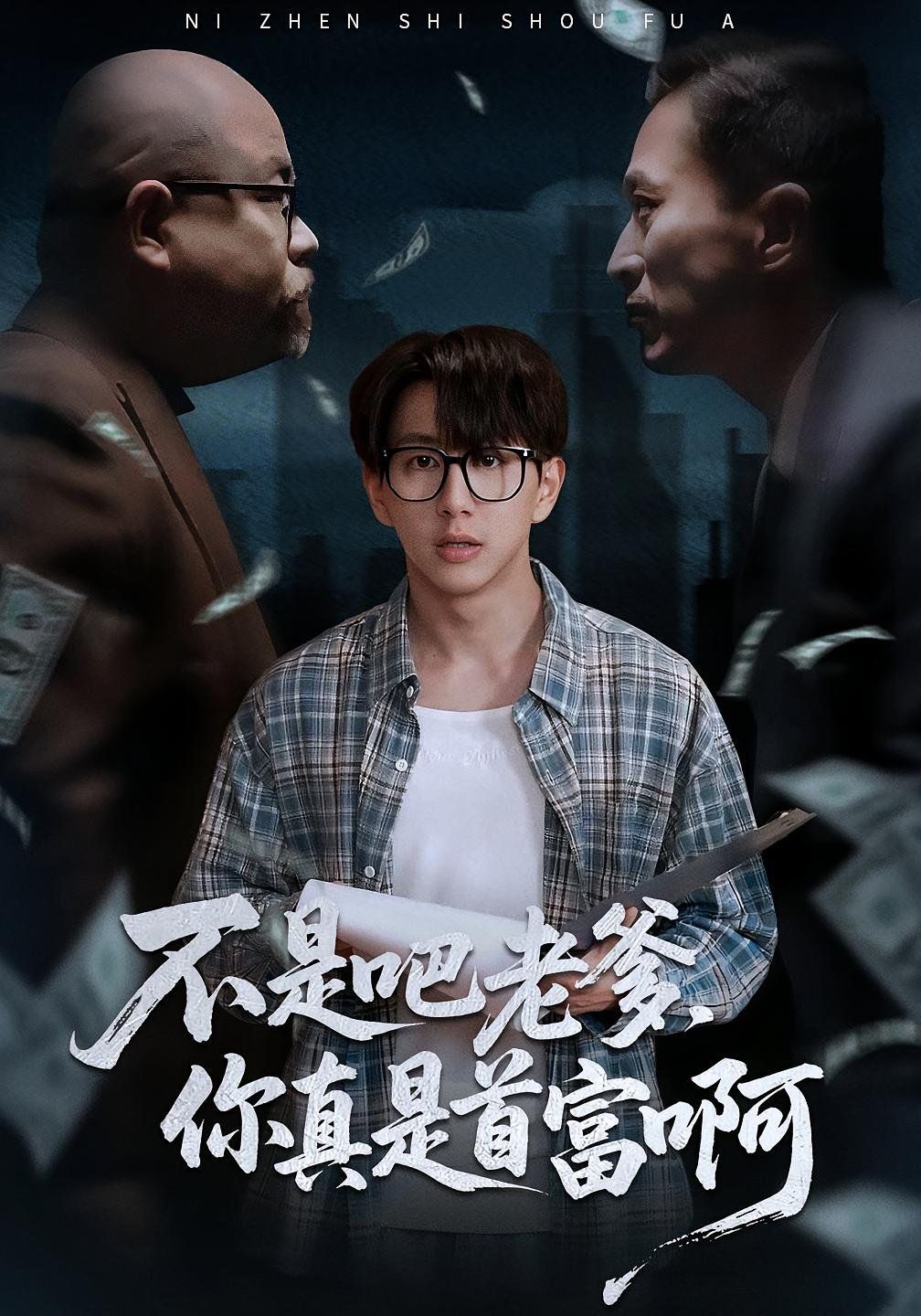 不是吧老爹你真是首富啊