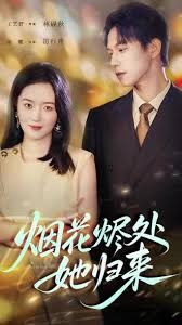 烟花烬处她归来