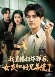 我直播扔炸弹后，女友和好兄弟慌了