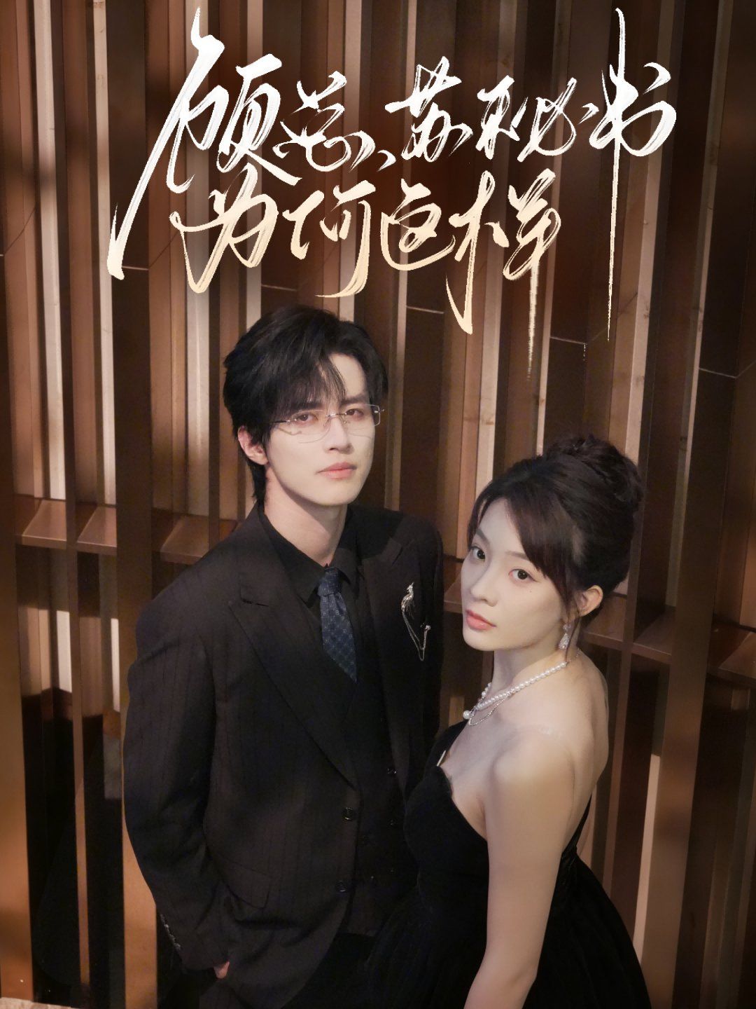 顾总，苏秘书为何这样