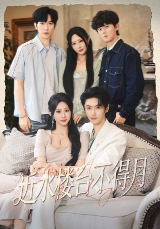 近水楼台不得月