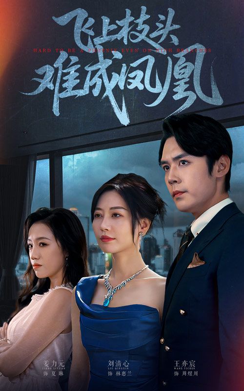 飞上枝头难成凤凰