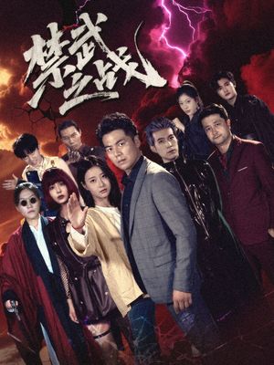 禁武之战（隐世多年天下霸主还是我）