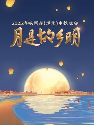 月是故乡明·海峡两岸（漳州）中秋晚会 2025