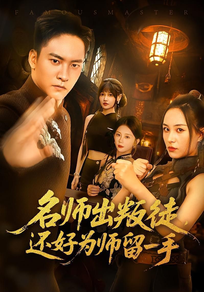 名师出叛徒还好为师留一手