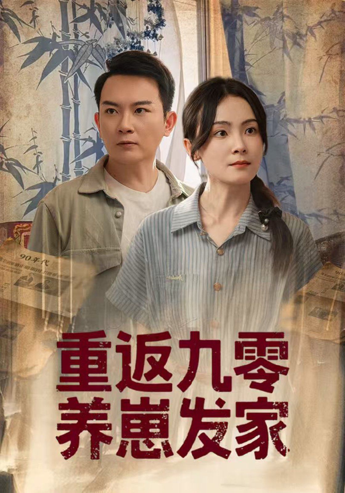 重返九零养崽发家