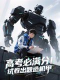 高考必满分试卷出题造机甲