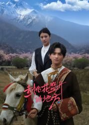 去桃花盛开的地方