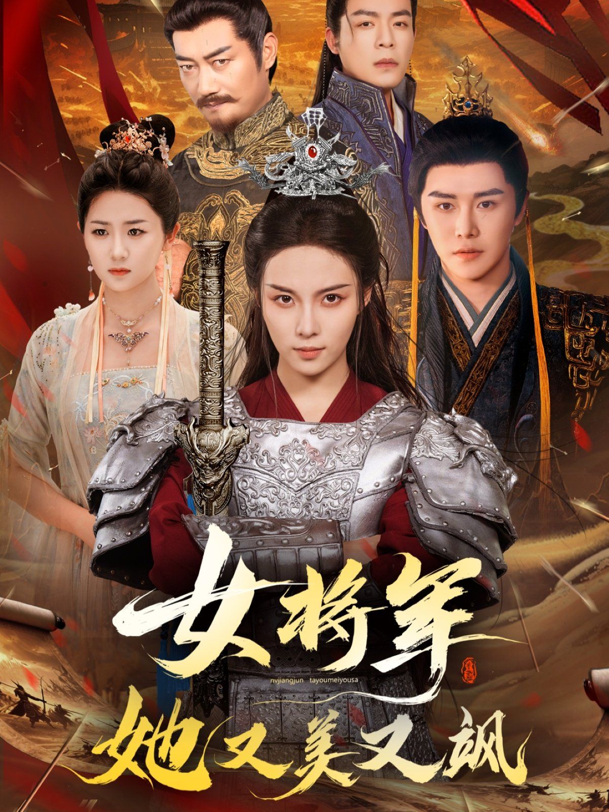 女将军她又美又飒