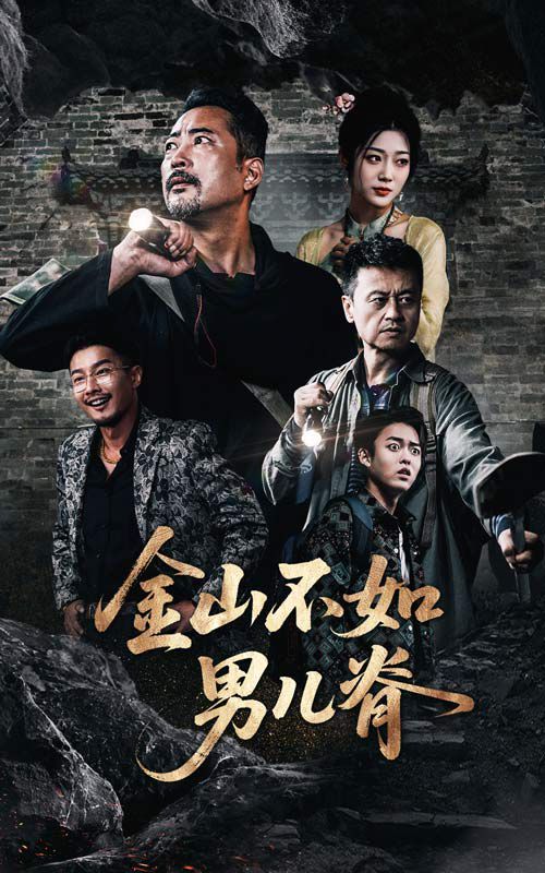 金山不如男儿脊