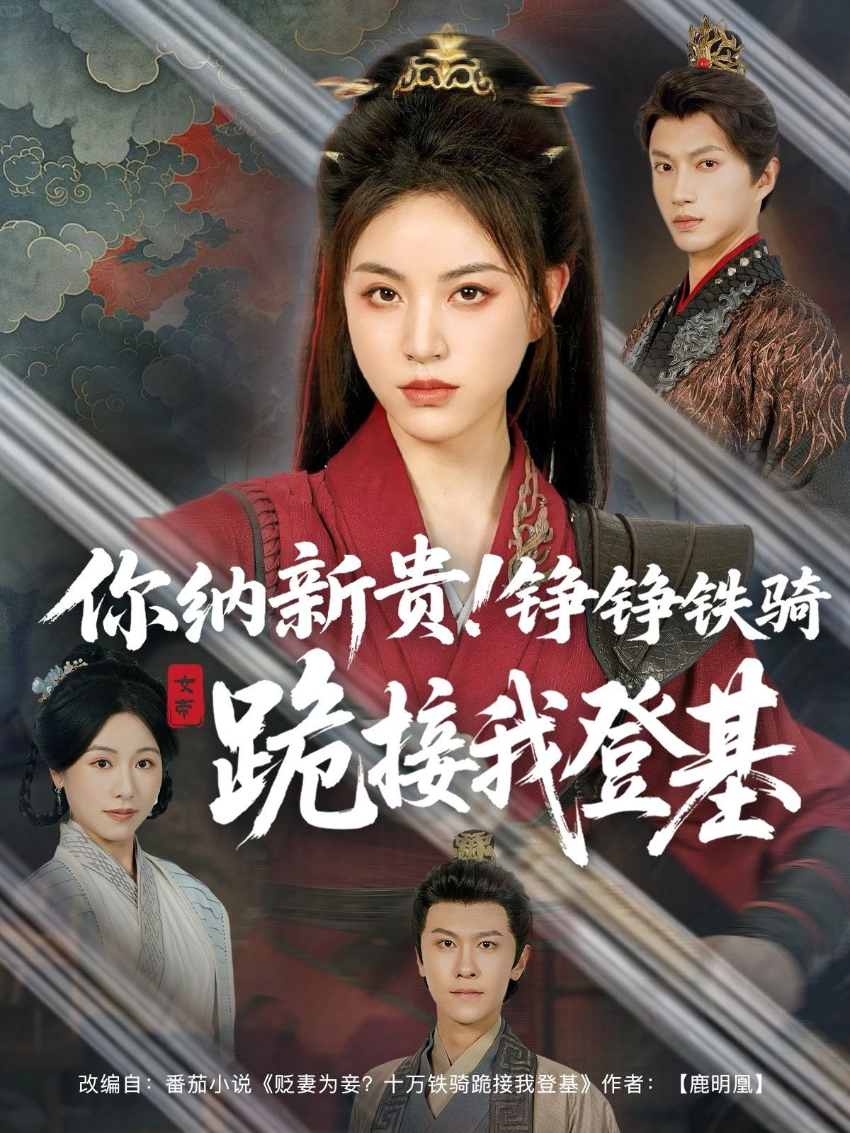 你纳新贵铮铮铁骑跪接我登基