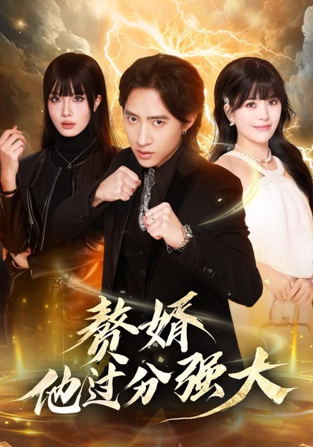 赘婿他过分强大