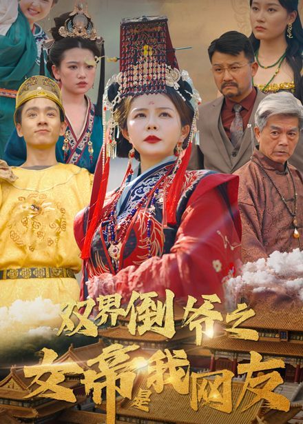 双界倒爷之女帝是我网友