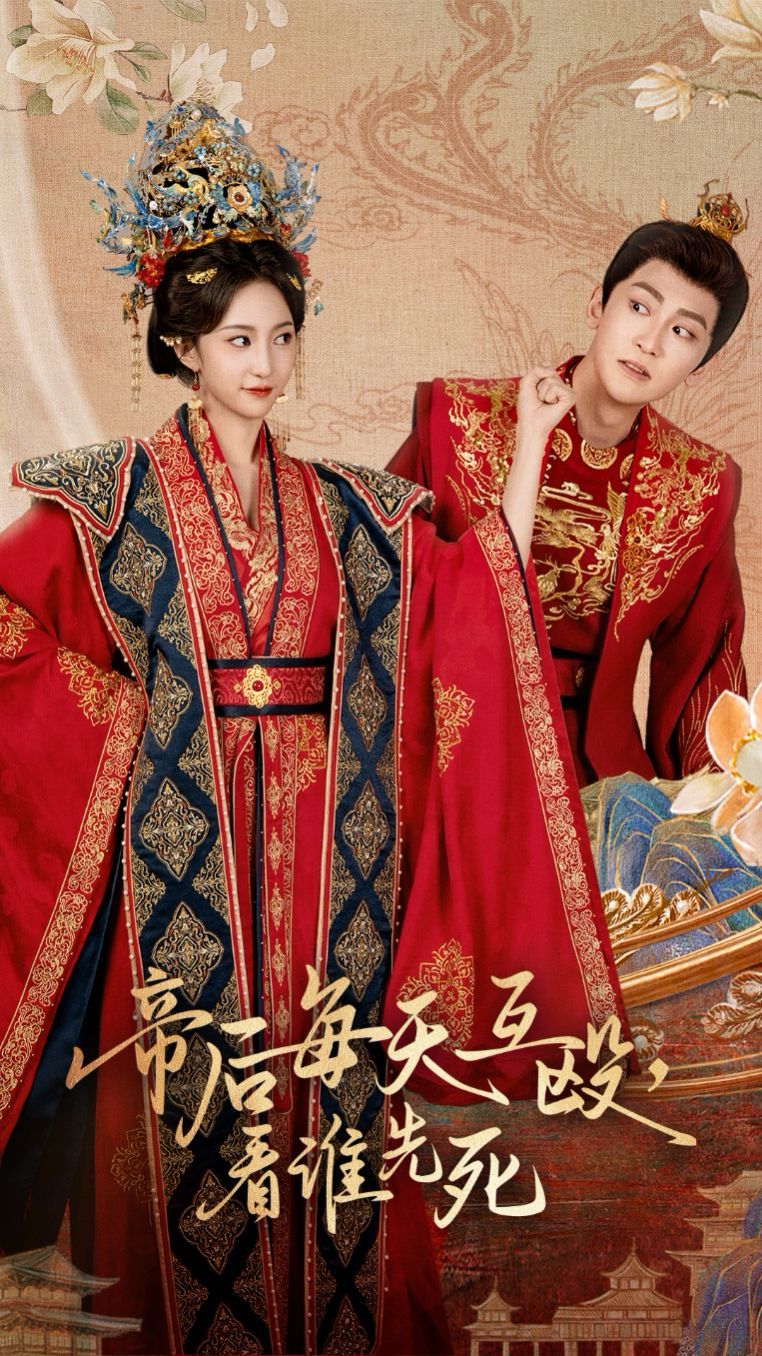 帝后每天互殴看谁先死