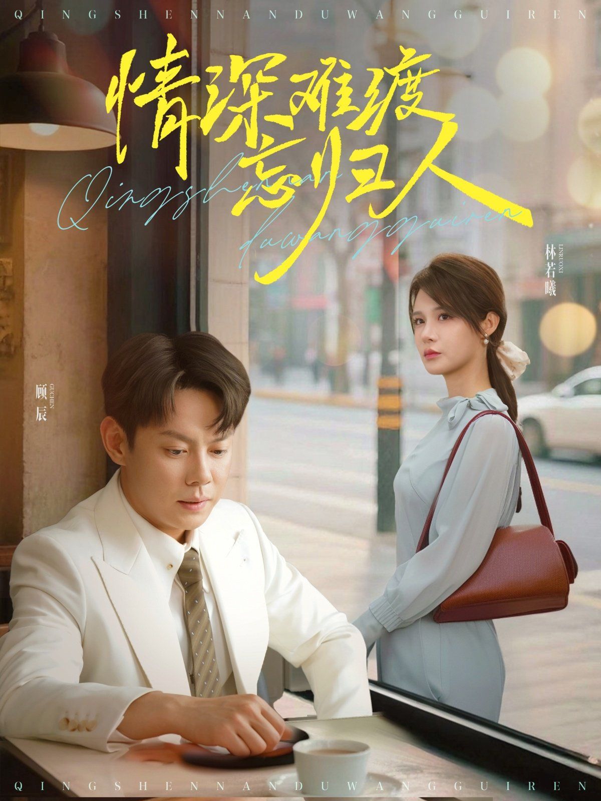 情深难渡忘归人