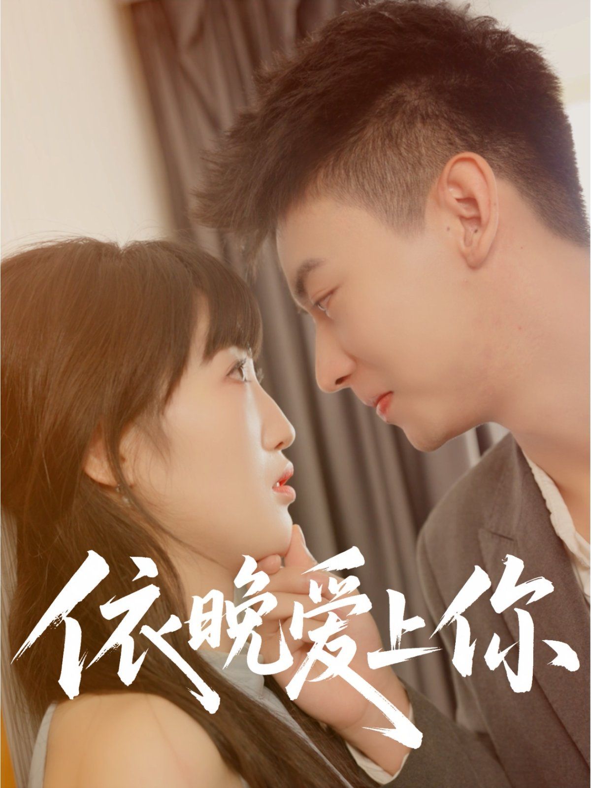 依晚爱上你