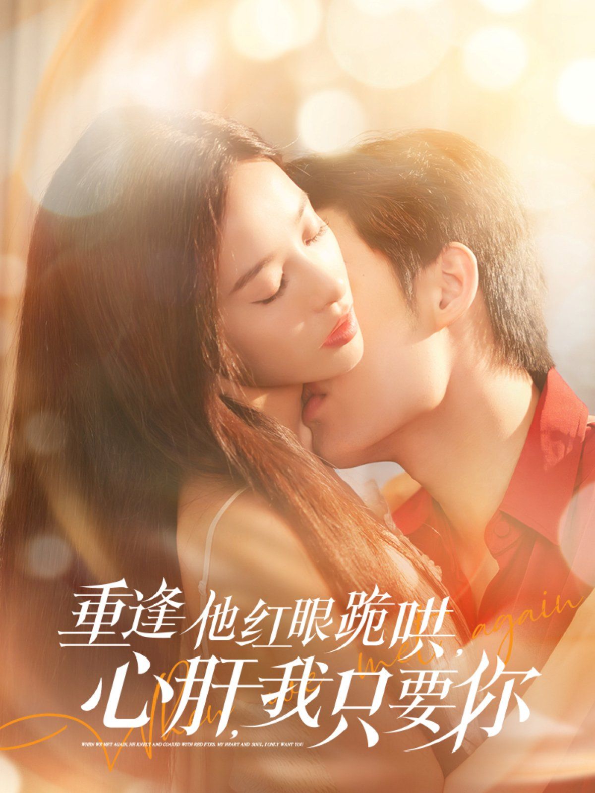 重逢他红眼跪哄，心肝，我只要你