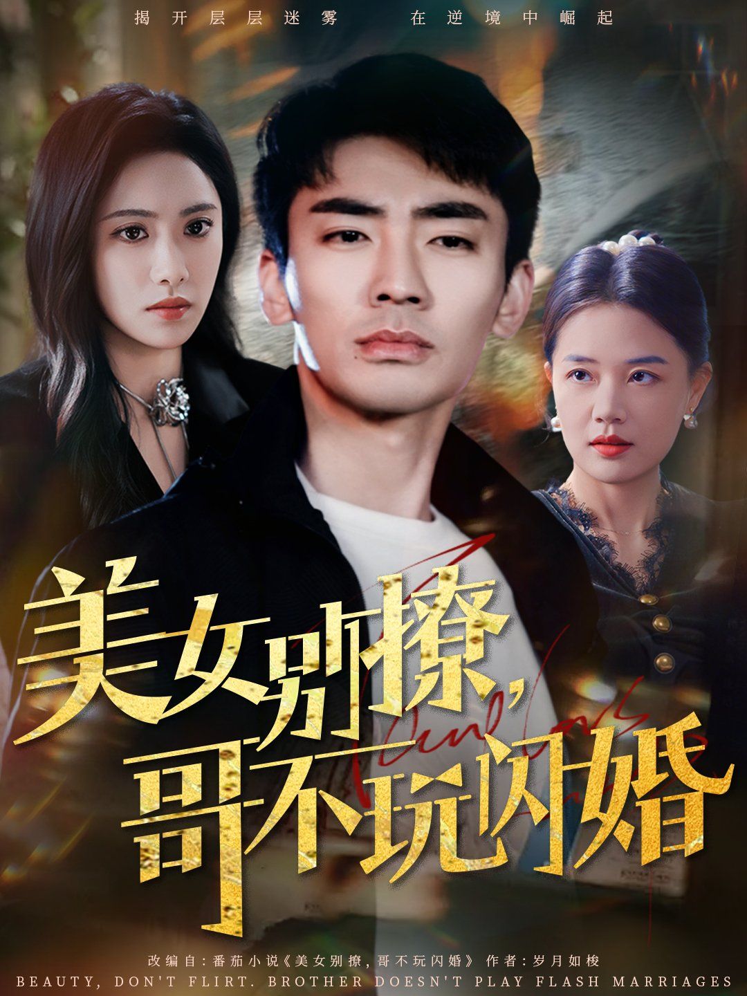 美女别撩哥不玩闪婚