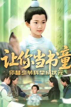 让你当书童你替少爷科举中状元