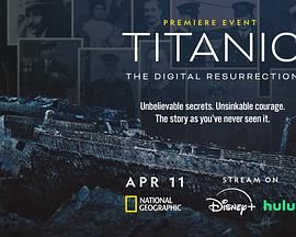 泰坦尼克号：数字复活