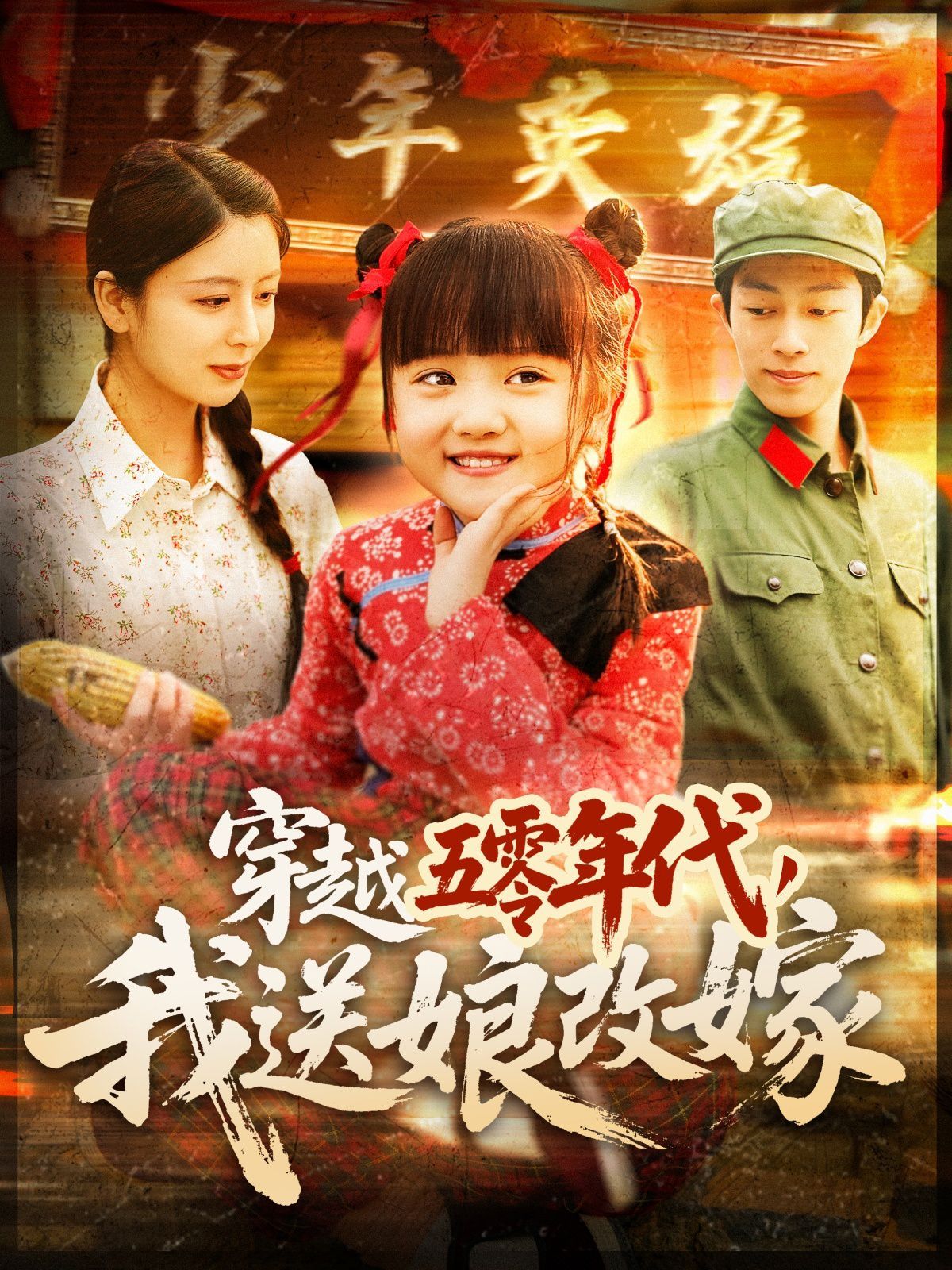 穿越五零年代，我送娘改嫁（穿越五零年代我送娘改嫁）