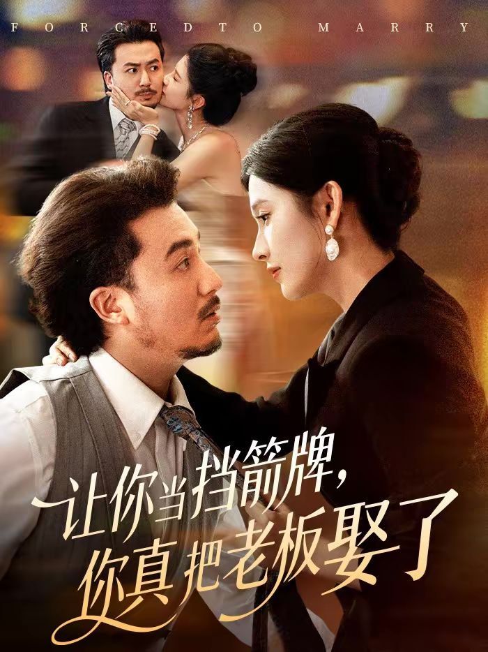 让你当挡箭牌，你真把老板娶了