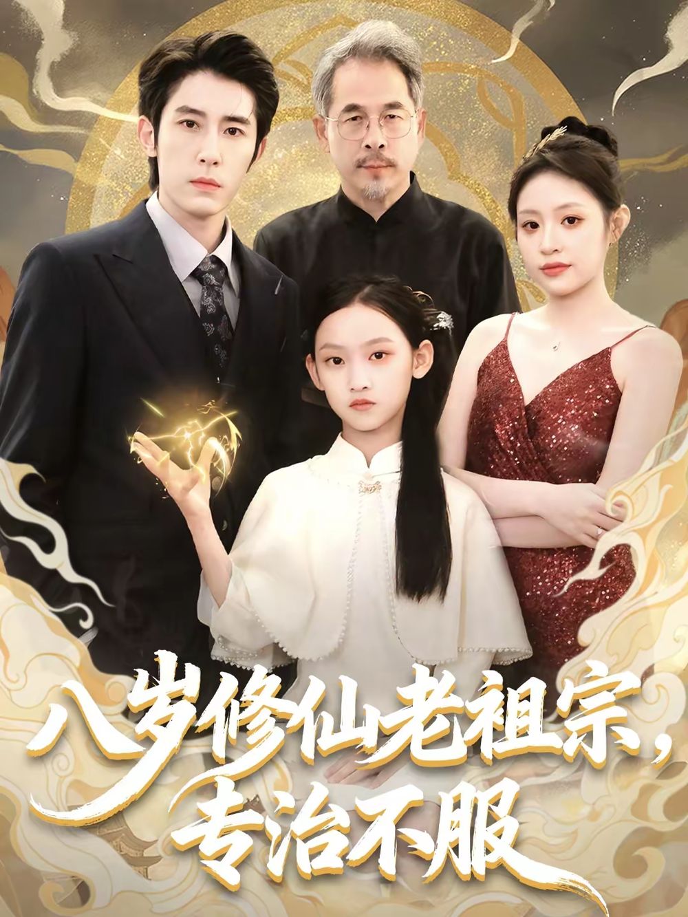 八岁修仙老祖宗，专治不服