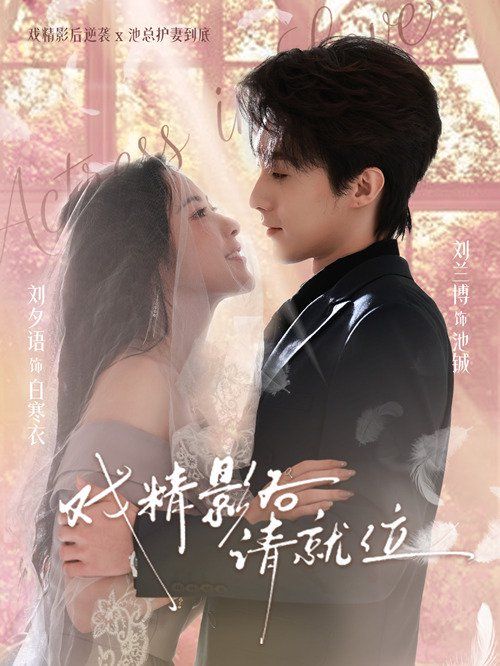 戏精影后请就位