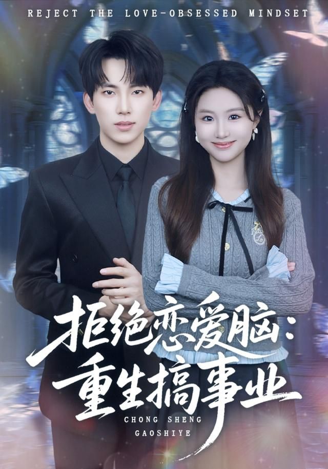 拒绝恋爱脑：重生搞事业