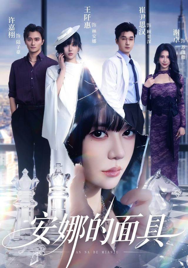 安娜的面具
