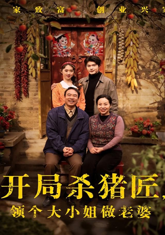 开局杀猪匠，领个大小姐做老婆