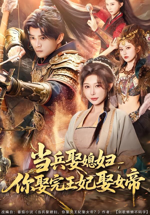 当兵娶媳妇，你娶完王妃娶女帝