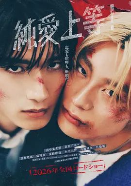 纯爱上等！（预告片）