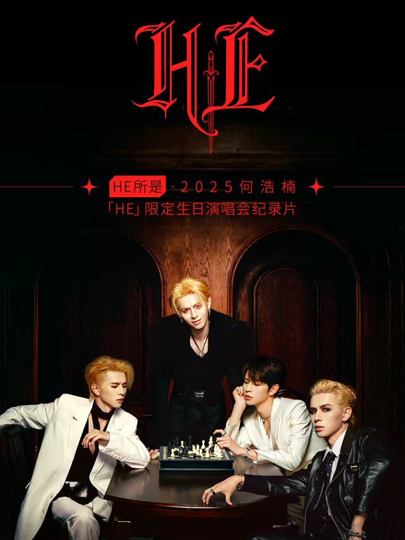 HE所是・杭州・2025何浩楠限定生日演唱会纪录片