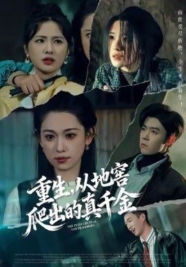 重生，从地窖爬出的真千金