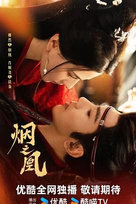 烟之凰（预告片）