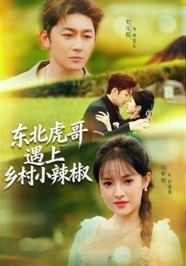 东北虎哥遇上乡村小辣椒