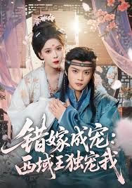 错嫁成宠西域王独宠我