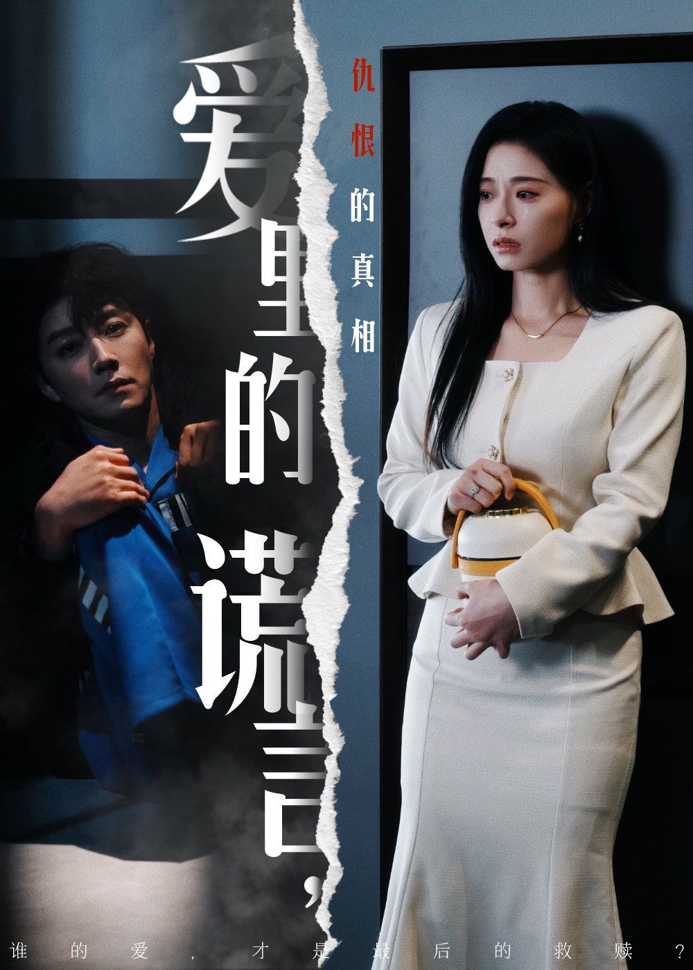 爱里的谎言，仇恨的真相（爱里的谎言仇恨的真相）